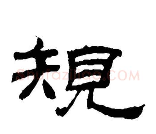 规字佚名毛笔隶书书法写法,摘自乙瑛碑