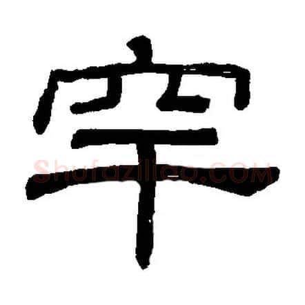 罕毛笔隶书写法,摘自书法空间
