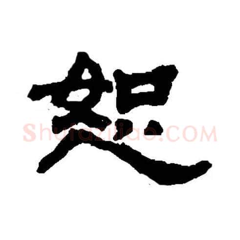 恕毛笔隶书写法,摘自书法空间