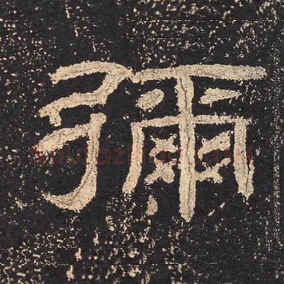 弥毛笔隶书写法,摘自汉乙瑛碑