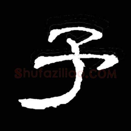 予毛笔隶书写法,摘自隶辩
