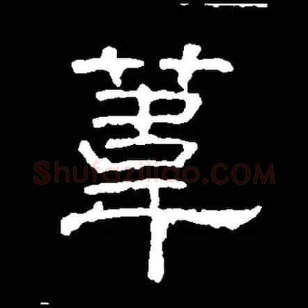葦毛笔隶书写法,摘自唐韩择木