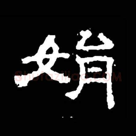 娟毛笔隶书写法,摘自隶辨
