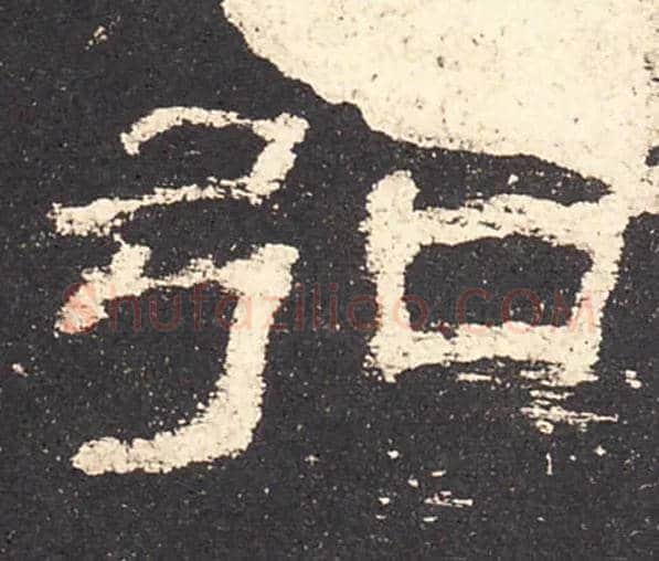 弘毛笔隶书写法,摘自汉史晨碑