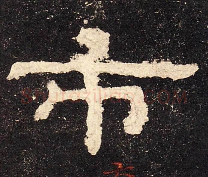 市毛笔隶书写法,摘自汉史晨碑