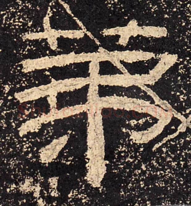 第毛笔隶书写法,摘自汉乙瑛碑
