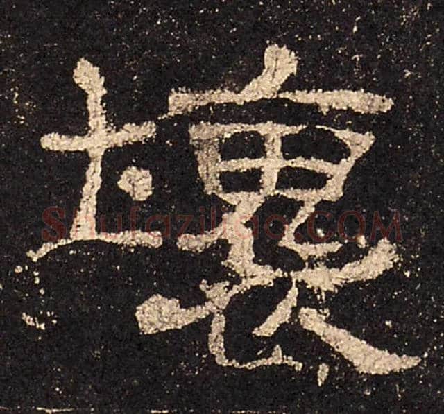 壞毛笔隶书写法,摘自汉史晨碑