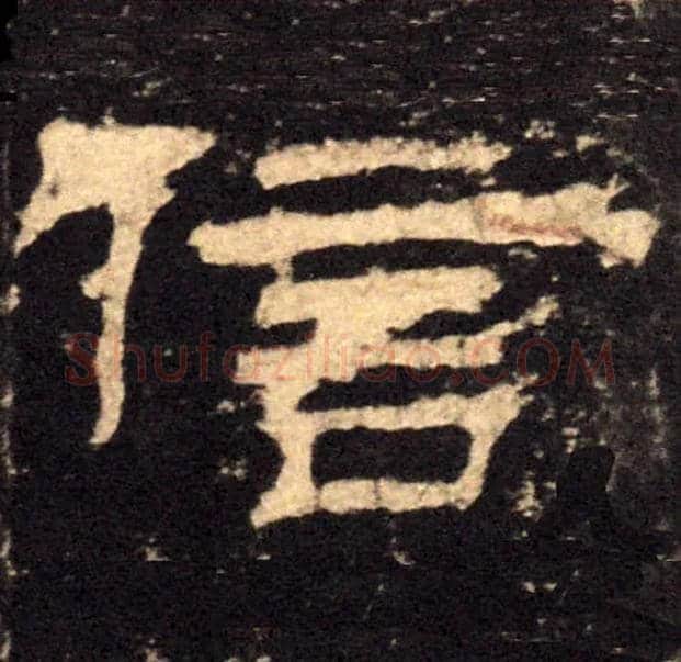 信毛笔隶书写法,摘自汉西岳华山庙碑