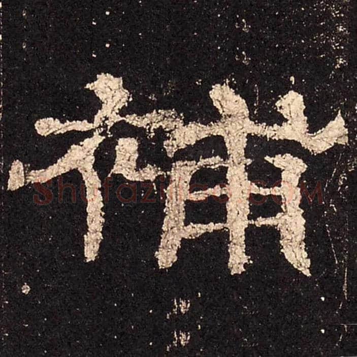 補毛笔隶书写法,摘自汉史晨碑