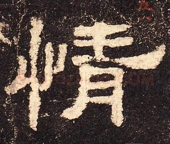情毛笔隶书写法,摘自汉史晨碑