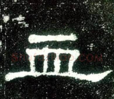 血字佚名毛笔隶书书法写法,摘自史晨碑