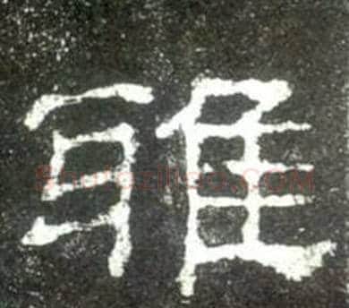 雅字佚名毛笔隶书书法写法,摘自史晨碑