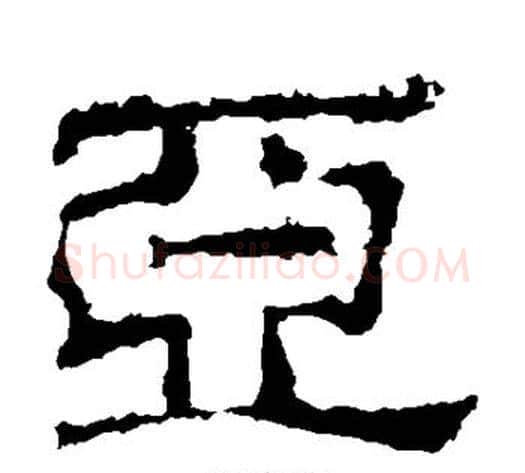 亚字佚名毛笔隶书书法写法,摘自史晨碑