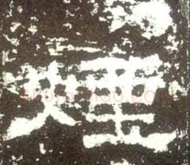 煙字佚名毛笔隶书书法写法,摘自史晨碑