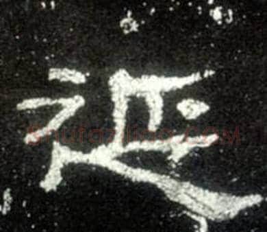 延字佚名毛笔隶书书法写法,摘自史晨碑