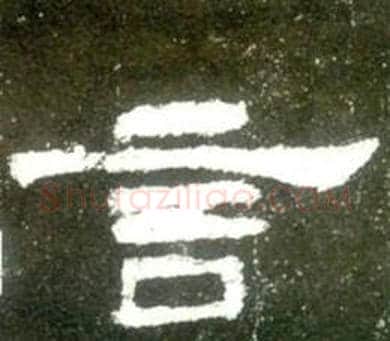 言字佚名毛笔隶书书法写法,摘自史晨碑