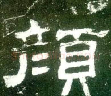 颜字佚名毛笔隶书书法写法,摘自史晨碑