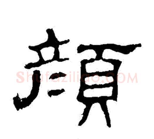 顏字佚名毛笔隶书书法写法,摘自史晨碑