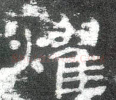 燿字佚名毛笔隶书书法写法,摘自史晨碑