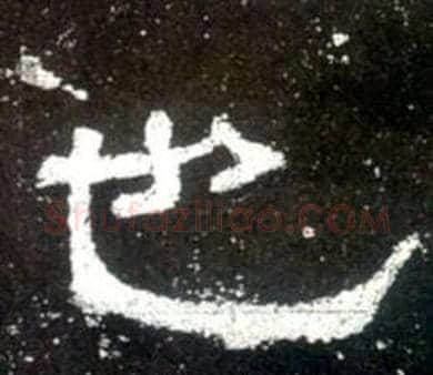 也字佚名毛笔隶书书法写法,摘自史晨碑