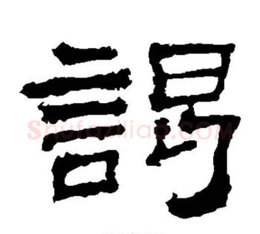 谒字佚名毛笔隶书书法写法,摘自史晨碑