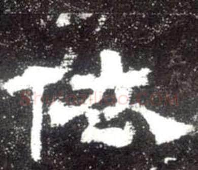 依字佚名毛笔隶书书法写法,摘自史晨碑