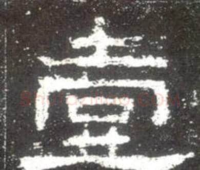 壹字佚名毛笔隶书书法写法,摘自史晨碑