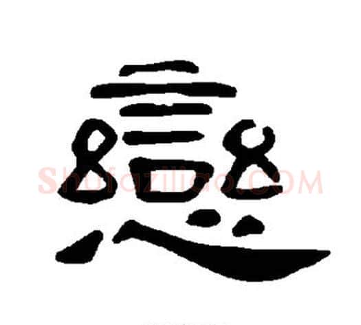 恋字王敞 等毛笔隶书写法,摘自曹全碑