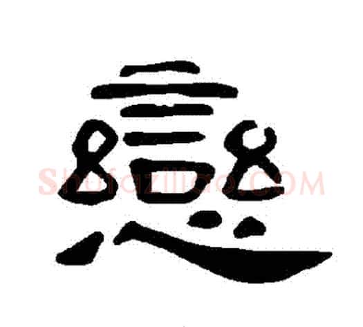 戀字王敞 等毛笔隶书写法,摘自曹全碑