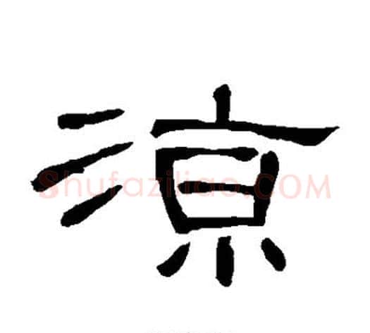 凉字王敞 等毛笔隶书写法,摘自曹全碑