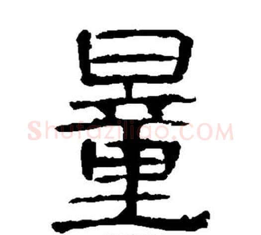 量字王敞 等毛笔隶书写法,摘自曹全碑