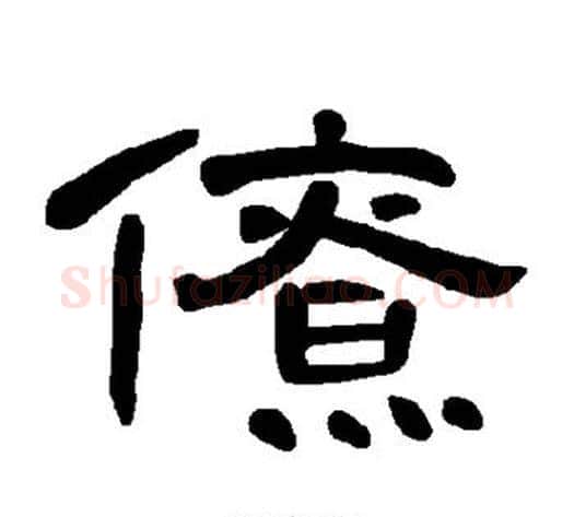 僚字王敞 等毛笔隶书写法,摘自曹全碑