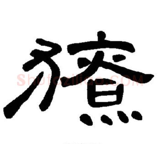 獠字王敞 等毛笔隶书写法,摘自曹全碑
