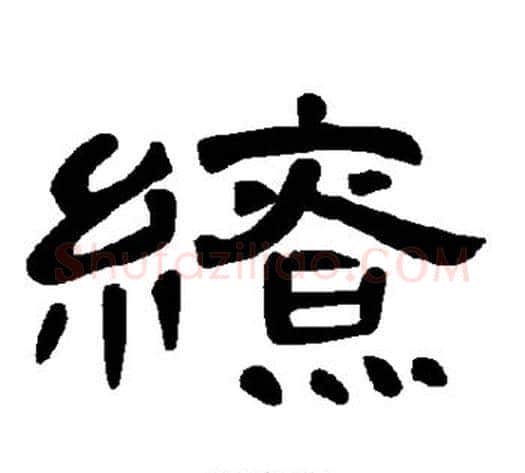 缭字王敞 等毛笔隶书写法,摘自曹全碑