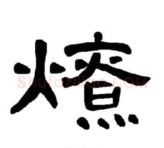 燎字王敞 等毛笔隶书写法,摘自曹全碑