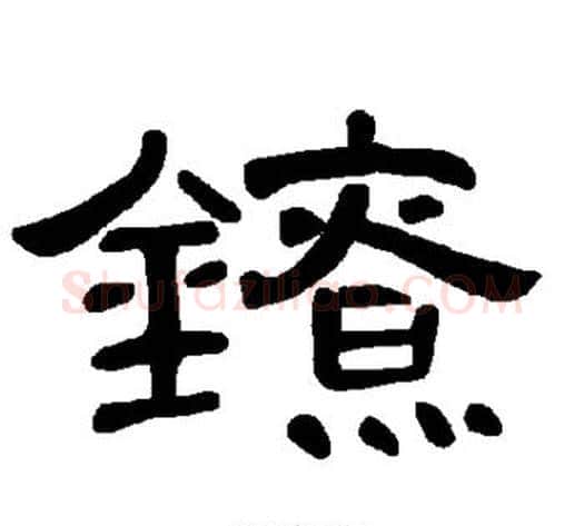 镣字王敞 等毛笔隶书写法,摘自曹全碑