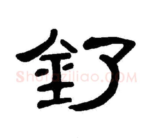 釕字王敞 等毛笔隶书写法,摘自曹全碑