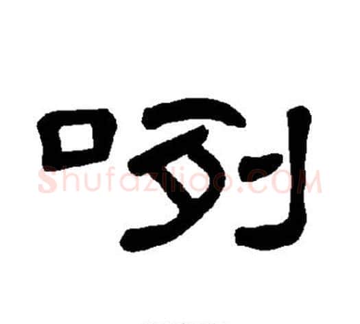 咧字王敞 等毛笔隶书写法,摘自曹全碑