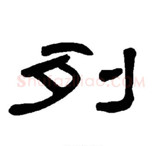 列字王敞 等毛笔隶书写法,摘自曹全碑