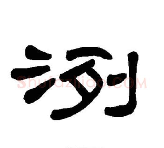 洌字王敞 等毛笔隶书写法,摘自曹全碑