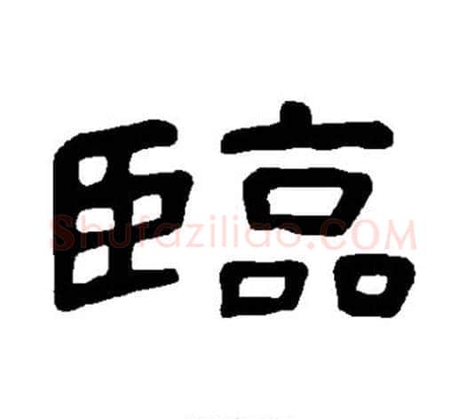 临字王敞 等毛笔隶书写法,摘自曹全碑