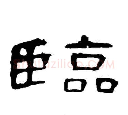 臨字王敞 等毛笔隶书写法,摘自曹全碑