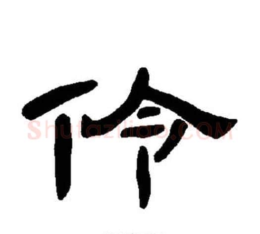 伶字王敞 等毛笔隶书写法,摘自曹全碑