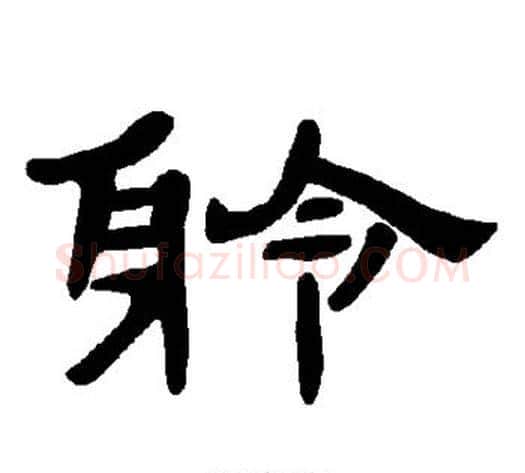 聆字王敞 等毛笔隶书写法,摘自曹全碑