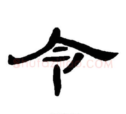 令字王敞 等毛笔隶书写法,摘自曹全碑