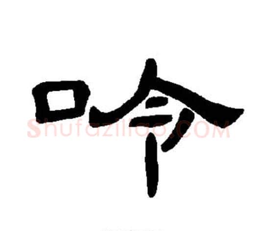 呤字王敞 等毛笔隶书写法,摘自曹全碑