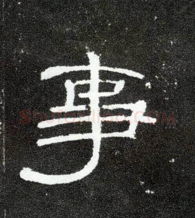 事毛笔隶书写法,摘自汉曹全碑