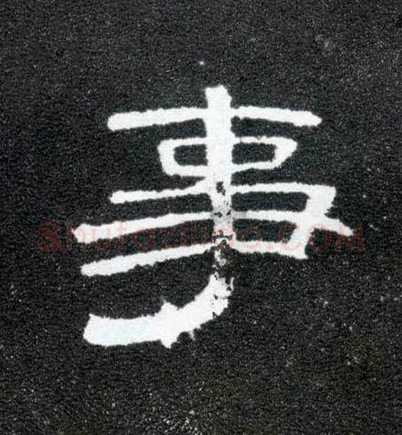 事毛笔隶书写法,摘自汉曹全碑