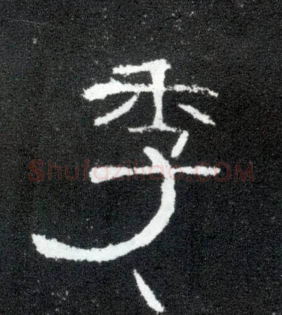 季毛笔隶书写法,摘自汉曹全碑