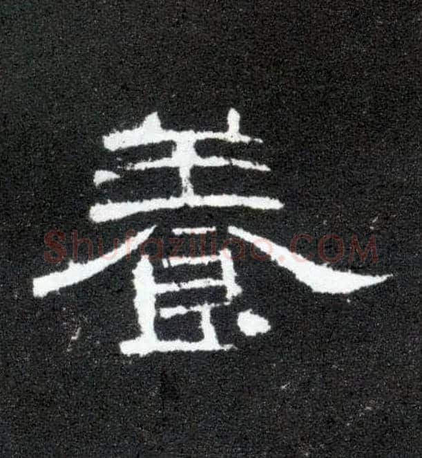 養毛笔隶书写法,摘自汉曹全碑